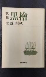 歌集 黒檜 ＜短歌新聞社文庫＞