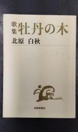 歌集 牡丹の木　＜短歌新聞社文庫＞