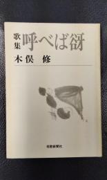 歌集 呼べば谺　＜短歌新聞社文庫＞