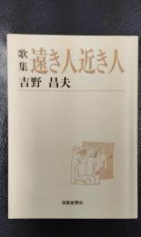 歌集 遠き人近き人　＜短歌新聞社文庫＞