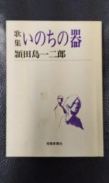 歌集 いのちの器　＜短歌新聞社文庫＞