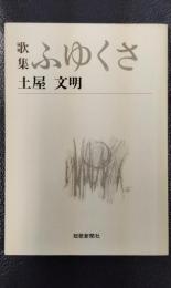 歌集 ふゆくさ　＜短歌新聞社文庫＞