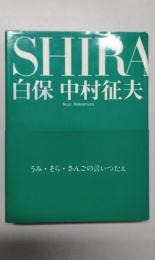 白保　SHIRAHO