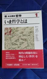 新岩波講座　哲学1　いま哲学とは