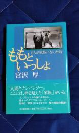 ももといっしょ　ももが家族になった時