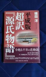 平成版　超訳「源氏物語」