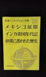 世界ノンフィクション全集【32】メキシコ征服/インカ帝国年代記/砂漠に書かれた歴史