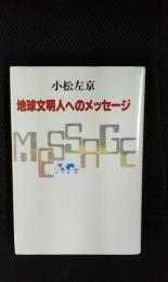 地球文明人へのメッセージ