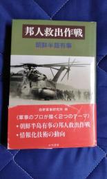 邦人救出作戦　朝鮮半島有事