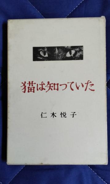 猫は知っていた(仁木悦子/著 大日本雄弁会講談社) / 古本、中古本、古