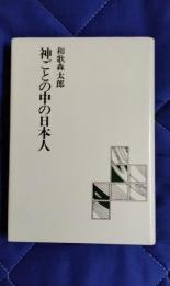 神ごとの中の日本人