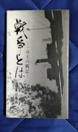 戦争とは　一兵士の戦記