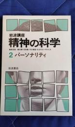 岩波講座　精神の科学2　パーソナリティ