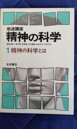 岩波講座　精神の科学1　精神の科学とは