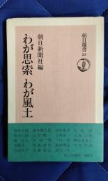 わが思索 わが風土