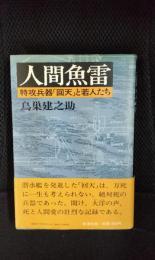 人間魚雷　特攻兵器「回天」と若人たち