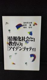 情報化社会と教育のアイデンティティ