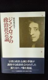 ジョン・ロックの政治社会論