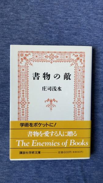 書物の敵(庄司浅水/著 講談社) / 夢屋 / 古本、中古本、古書籍の
