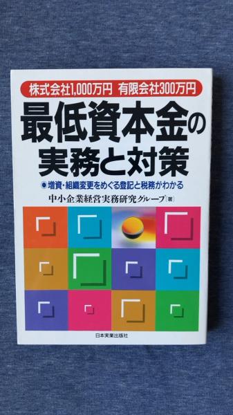 夢屋　古本、中古本、古書籍の通販は「日本の古本屋」　増資・組織変更をめぐる登記と税務がわかる(中小企業経営実務研究グループ/著　最低資本金の実務と対策　日本実業出版社)　株式会社1,000万円有限会社300万円　日本の古本屋