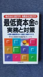 最低資本金の実務と対策　株式会社1,000万円有限会社300万円　増資・組織変更をめぐる登記と税務がわかる