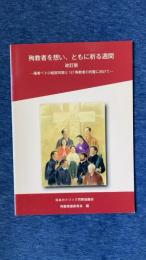 殉教者を想い、ともに祈る週間　改訂版　-福者ペトロ岐部司祭と187殉教者の列聖に向けて-