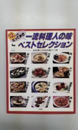 一流料理人の味ベストセレクション　12人のとっておき