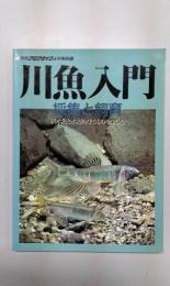 川魚入門　採集と飼育