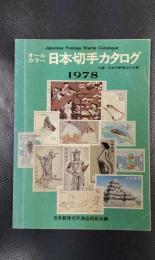 オールカラー版　日本切手カタログ　1978年