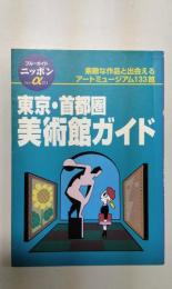 東京・首都圏　美術館ガイド　ブルーガイドニッポンα211