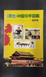 〈原色〉中国切手図鑑　1974年版