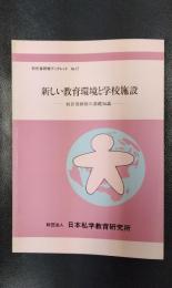 初任者研修ブックレット　No.17　新しい教育環境と学校施設　ー初任者研修の基礎知識ー