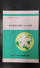 初任者研修ブックレット　No.4　新任教員に期待したい姿勢