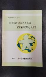 初任者研修ブックレット No.7　新版　若い教師のための「授業戦略」入門