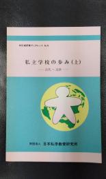 初任者研修ブックレット　No.5　私立学校の歩み（上）　ー古代～近世ー