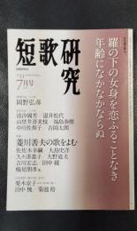 短歌研究　2014年月7号