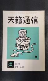 天籟通信　2001年8月号　No.438