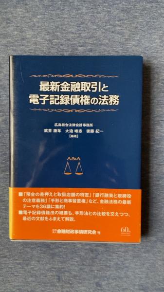 金融財政事情研究会)　古本、中古本、古書籍の通販は「日本の古本屋」　最新金融取引と電子記録債権の法務(武井康年・大迫唯志・後藤紀一/編著　夢屋　日本の古本屋