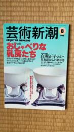 芸術新潮　1998年8月号　特集/おしゃべりな乳房たち