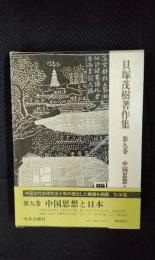 貝塚茂樹著作集【9】中国思想と日本