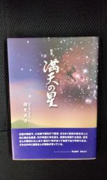 【歌集】満天の星