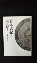 「日本書紀」と考古学