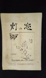 灯の窓　1961年　NO.2【冊子】