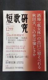 短歌研究　2014年12月号