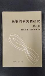 民事判例実務研究　第5巻