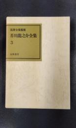 芥川龍之介全集　第三巻　筑摩全集類聚