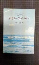 白きラーゲルに叫ぶ　シベリア抑留叢書