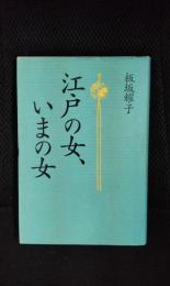 江戸の女、いまの女