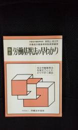 改正　労働基準法の早わかり