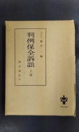 判例保全訴訟　判例実務叢書　上巻